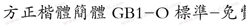 方正楷体简体 GB1-O 标准字体转换